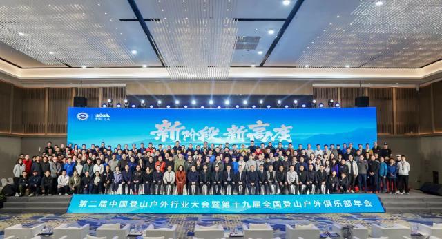 开云体最在线新网址-新阶段新高度 第二届中国登山户外行业大会召开